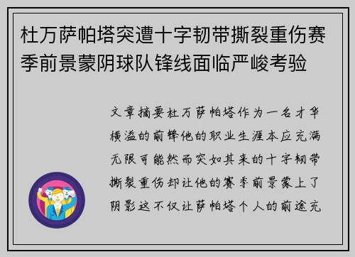 杜万萨帕塔突遭十字韧带撕裂重伤赛季前景蒙阴球队锋线面临严峻考验 杜万萨帕塔突遭十字韧带撕裂重伤赛季前景蒙阴球队锋线面临严峻考验
