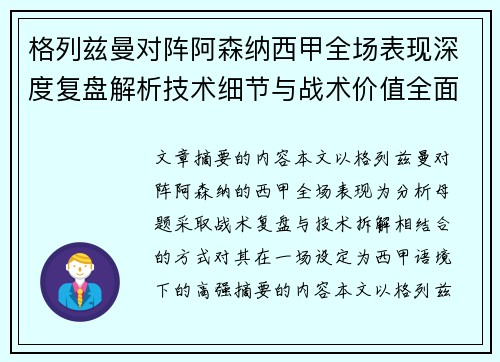 格列兹曼对阵阿森纳西甲全场表现深度复盘解析技术细节与战术价值全面评估 格列兹曼对阵阿森纳西甲全场表现深度复盘解析技术细节与战术价值全面评估