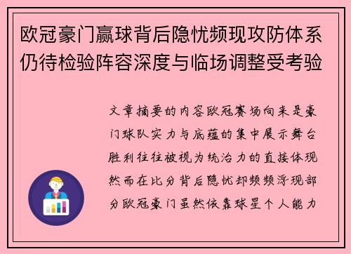 欧冠豪门赢球背后隐忧频现攻防体系仍待检验阵容深度与临场调整受考验 欧冠豪门赢球背后隐忧频现攻防体系仍待检验阵容深度与临场调整受考验