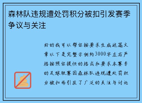 森林队违规遭处罚积分被扣引发赛季争议与关注 森林队违规遭处罚积分被扣引发赛季争议与关注