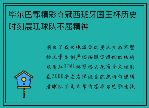 毕尔巴鄂精彩夺冠西班牙国王杯历史时刻展现球队不屈精神 毕尔巴鄂精彩夺冠西班牙国王杯历史时刻展现球队不屈精神