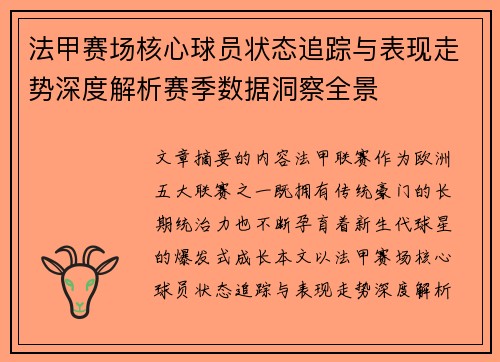 法甲赛场核心球员状态追踪与表现走势深度解析赛季数据洞察全景 法甲赛场核心球员状态追踪与表现走势深度解析赛季数据洞察全景