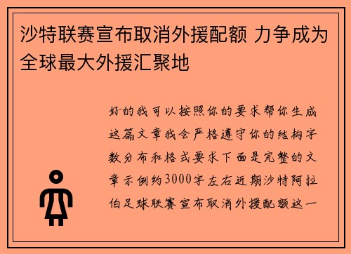 沙特联赛宣布取消外援配额 力争成为全球最大外援汇聚地 沙特联赛宣布取消外援配额 力争成为全球最大外援汇聚地