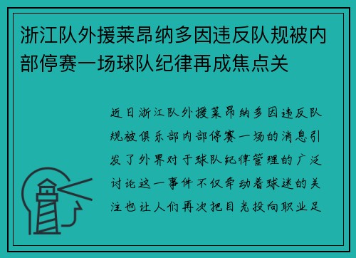 浙江队外援莱昂纳多因违反队规被内部停赛一场球队纪律再成焦点关 浙江队外援莱昂纳多因违反队规被内部停赛一场球队纪律再成焦点关