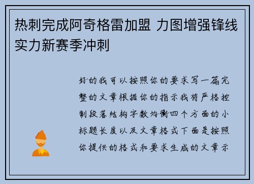 热刺完成阿奇格雷加盟 力图增强锋线实力新赛季冲刺 热刺完成阿奇格雷加盟 力图增强锋线实力新赛季冲刺