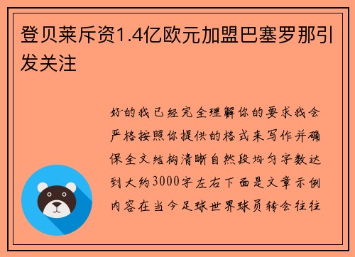 登贝莱斥资1.4亿欧元加盟巴塞罗那引发关注 登贝莱斥资1.4亿欧元加盟巴塞罗那引发关注