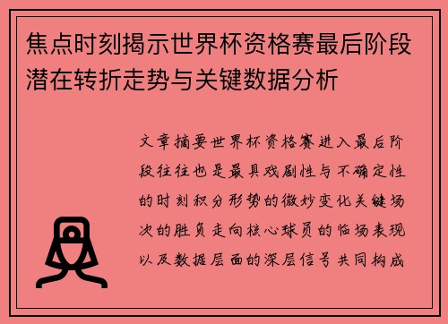 焦点时刻揭示世界杯资格赛最后阶段潜在转折走势与关键数据分析 焦点时刻揭示世界杯资格赛最后阶段潜在转折走势与关键数据分析