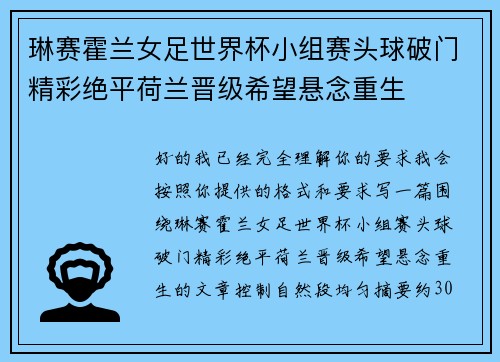 琳赛霍兰女足世界杯小组赛头球破门精彩绝平荷兰晋级希望悬念重生 琳赛霍兰女足世界杯小组赛头球破门精彩绝平荷兰晋级希望悬念重生