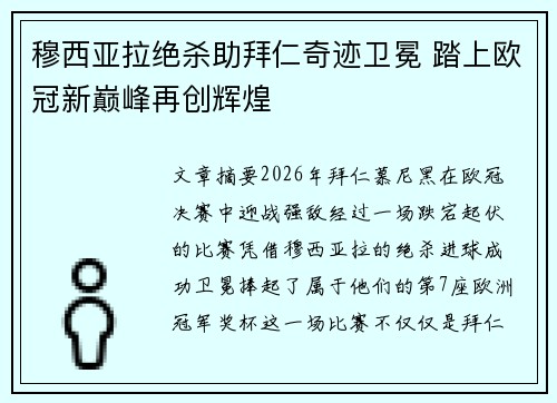 穆西亚拉绝杀助拜仁奇迹卫冕 踏上欧冠新巅峰再创辉煌 穆西亚拉绝杀助拜仁奇迹卫冕 踏上欧冠新巅峰再创辉煌