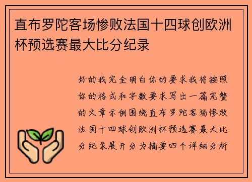 直布罗陀客场惨败法国十四球创欧洲杯预选赛最大比分纪录 直布罗陀客场惨败法国十四球创欧洲杯预选赛最大比分纪录