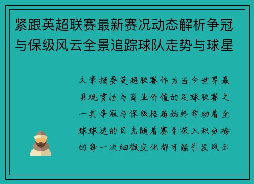 紧跟英超联赛最新赛况动态解析争冠与保级风云全景追踪球队走势与球星表现 紧跟英超联赛最新赛况动态解析争冠与保级风云全景追踪球队走势与球星表现