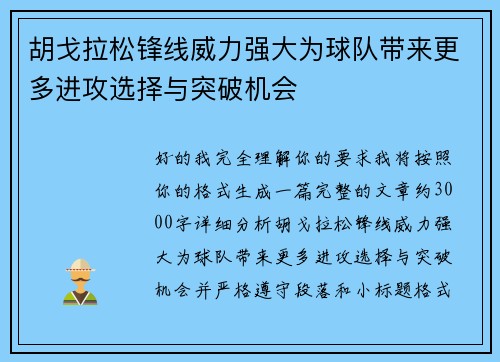 胡戈拉松锋线威力强大为球队带来更多进攻选择与突破机会 胡戈拉松锋线威力强大为球队带来更多进攻选择与突破机会