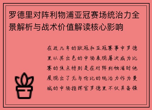 罗德里对阵利物浦亚冠赛场统治力全景解析与战术价值解读核心影响 罗德里对阵利物浦亚冠赛场统治力全景解析与战术价值解读核心影响