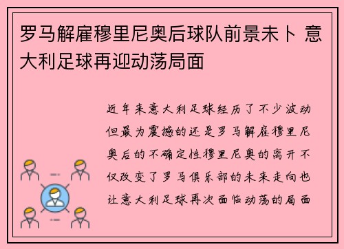 罗马解雇穆里尼奥后球队前景未卜 意大利足球再迎动荡局面 罗马解雇穆里尼奥后球队前景未卜 意大利足球再迎动荡局面