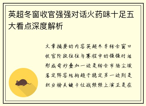 英超冬窗收官强强对话火药味十足五大看点深度解析 英超冬窗收官强强对话火药味十足五大看点深度解析
