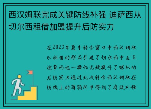 西汉姆联完成关键防线补强 迪萨西从切尔西租借加盟提升后防实力 西汉姆联完成关键防线补强 迪萨西从切尔西租借加盟提升后防实力