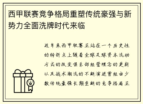 西甲联赛竞争格局重塑传统豪强与新势力全面洗牌时代来临 西甲联赛竞争格局重塑传统豪强与新势力全面洗牌时代来临