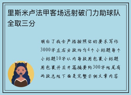 里斯米卢法甲客场远射破门力助球队全取三分 里斯米卢法甲客场远射破门力助球队全取三分