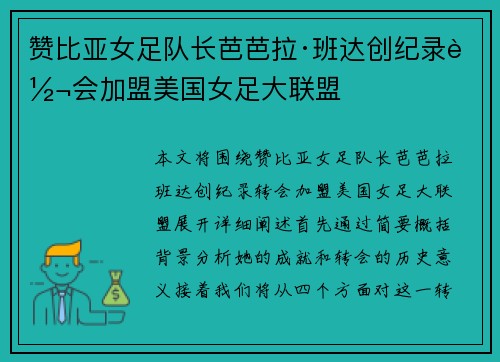 赞比亚女足队长芭芭拉·班达创纪录转会加盟美国女足大联盟 赞比亚女足队长芭芭拉·班达创纪录转会加盟美国女足大联盟