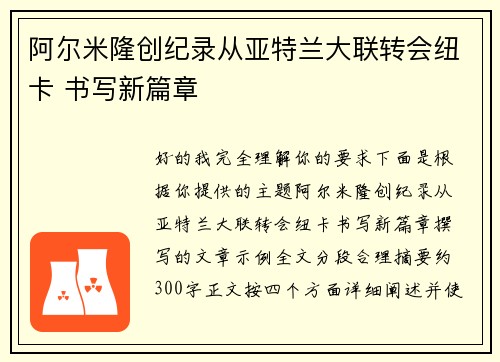 阿尔米隆创纪录从亚特兰大联转会纽卡 书写新篇章 阿尔米隆创纪录从亚特兰大联转会纽卡 书写新篇章