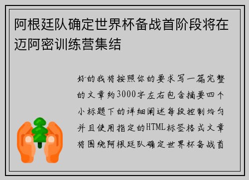 阿根廷队确定世界杯备战首阶段将在迈阿密训练营集结