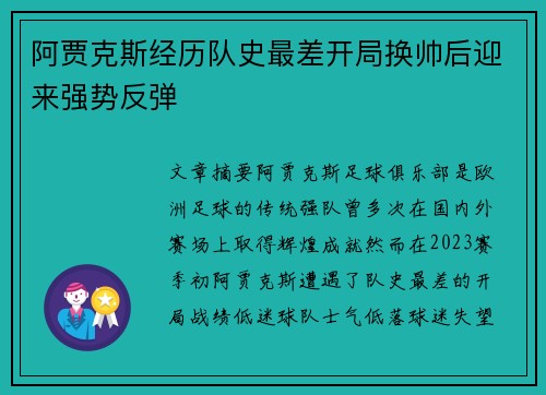 阿贾克斯经历队史最差开局换帅后迎来强势反弹