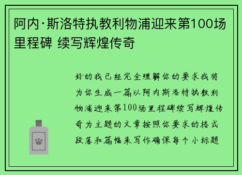 阿内·斯洛特执教利物浦迎来第100场里程碑 续写辉煌传奇 阿内·斯洛特执教利物浦迎来第100场里程碑 续写辉煌传奇