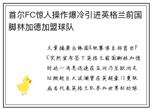 首尔FC惊人操作爆冷引进英格兰前国脚林加德加盟球队 首尔FC惊人操作爆冷引进英格兰前国脚林加德加盟球队