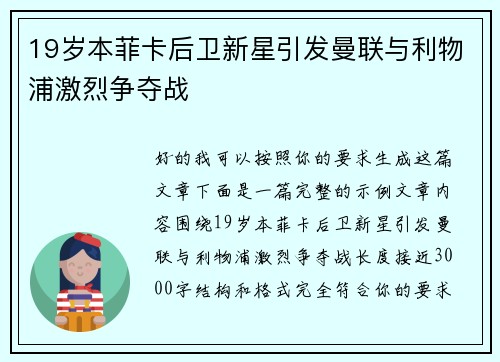 19岁本菲卡后卫新星引发曼联与利物浦激烈争夺战 19岁本菲卡后卫新星引发曼联与利物浦激烈争夺战