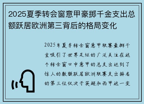 2025夏季转会窗意甲豪掷千金支出总额跃居欧洲第三背后的格局变化