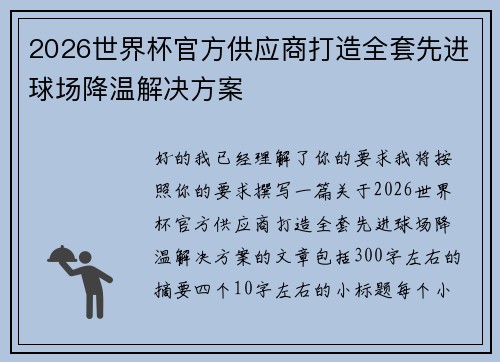 2026世界杯官方供应商打造全套先进球场降温解决方案