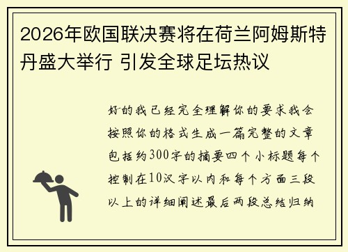 2026年欧国联决赛将在荷兰阿姆斯特丹盛大举行 引发全球足坛热议