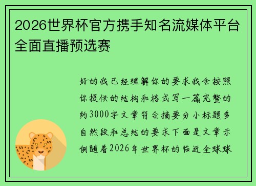 2026世界杯官方携手知名流媒体平台全面直播预选赛 2026世界杯官方携手知名流媒体平台全面直播预选赛
