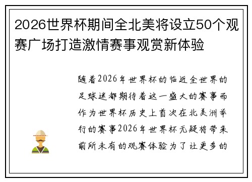 2026世界杯期间全北美将设立50个观赛广场打造激情赛事观赏新体验 2026世界杯期间全北美将设立50个观赛广场打造激情赛事观赏新体验