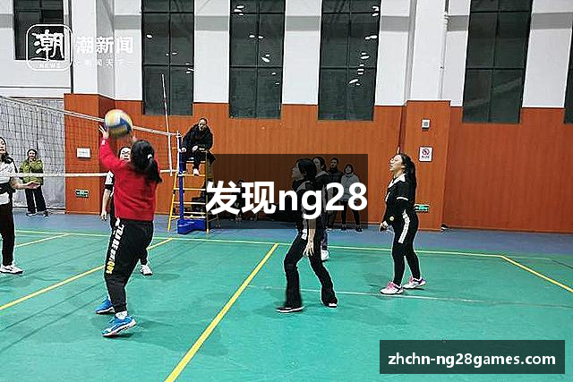 发现ng28